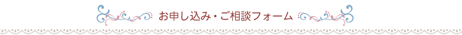 お申込み・ご相談フォーム