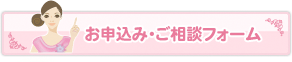 お申込み・ご相談フォーム