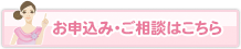 お申込み・ご相談フォーム