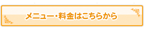 【メニュー・料金はこちらから】