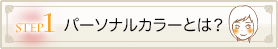 パーソナルカラーとは？