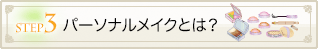 パーソナルメイクとは？