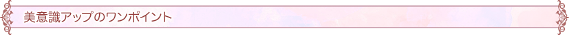 美意識アップのワンポイント