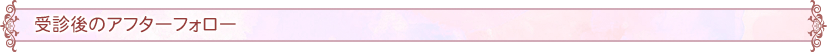 受診後のアフターフォロー
