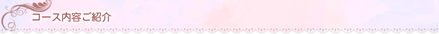 コース内容ご紹介