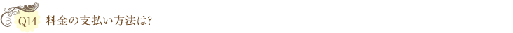 Ｑ14：料金の支払い方法は？ 
