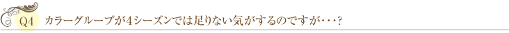 Ｑ4：カラーグループが４シーズンでは足りない気がするのですが･･･？