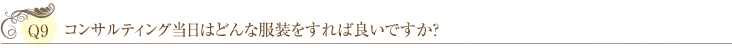 Ｑ9：コンサルティング当日はどんな服装をすれば良いですか？ 
