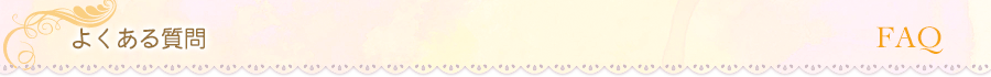 よくある質問