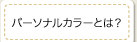 パーソナルカラーとは？