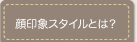 顔印象スタイルとは？