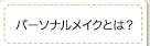 パーソナルメイクとは？