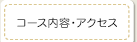 コース内容･アクセス