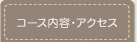 コース内容･アクセス