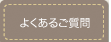 良くあるご質問