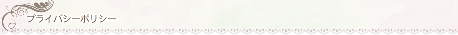 プライバシーポリシー
