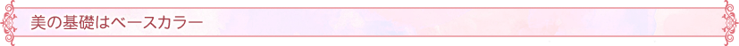 美の基礎はベースカラー