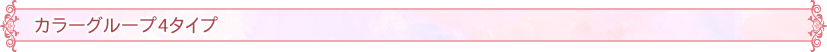 カラーグループ4タイプ