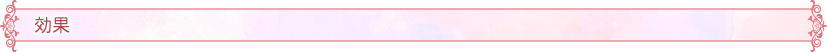 効果