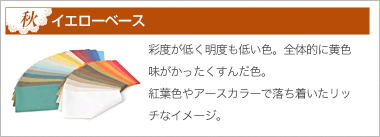 秋　イエローベース