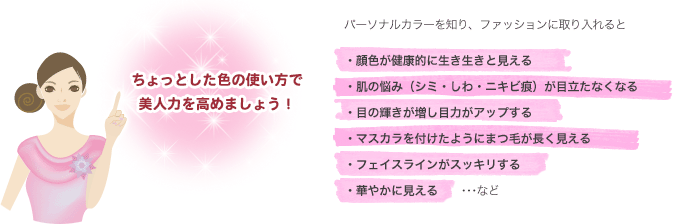 ちょっとした色の使い方で美人力を高めましょう！