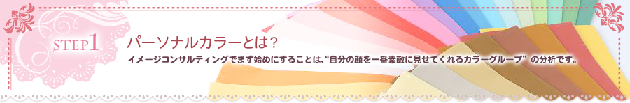 STEP1 パーソナルカラーとは？