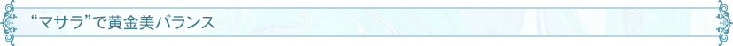 “マサラ”で黄金美バランス