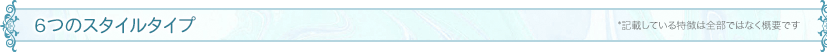 ６つのスタイルタイプ 