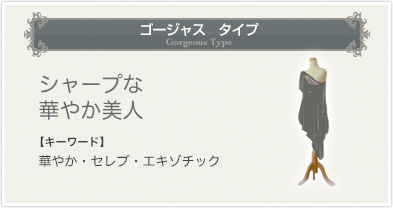 ゴージャス　タイプ