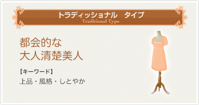 トラディショナル　タイプ