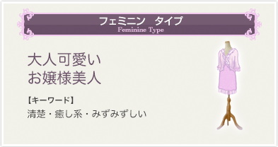フェミニン　タイプ
