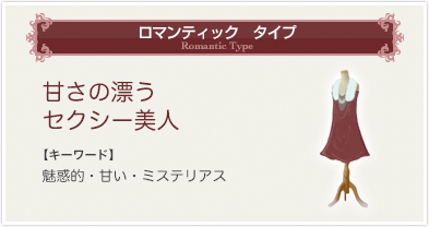 ロマンティック　タイプ