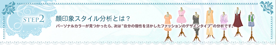 STEP2 顔印象スタイル分析とは？