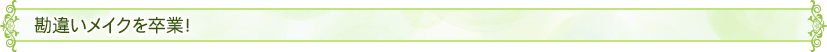 勘違いメイクを卒業！