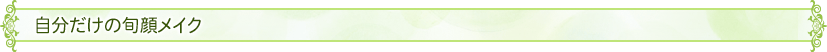 自分だけの旬顔メイク