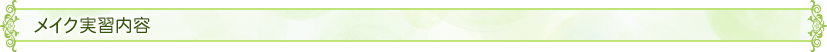 メイク実習内容