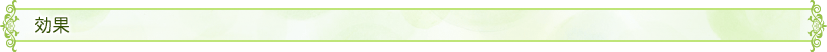 効果