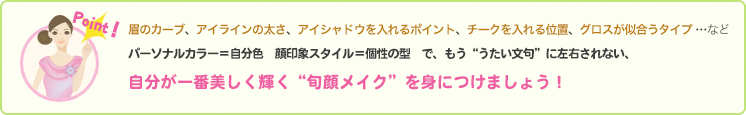 自分が一番美しく輝く“旬顔メイク”を身につけましょう！