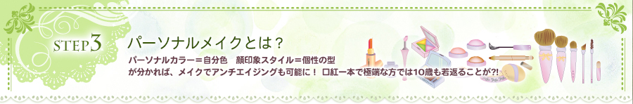 STEP3 パーソナルメイクとは？