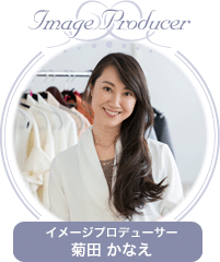 イメージプロデューサー菊田かなえプロフィール